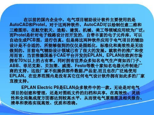 EPLAN Electric P8软件技能培训课件