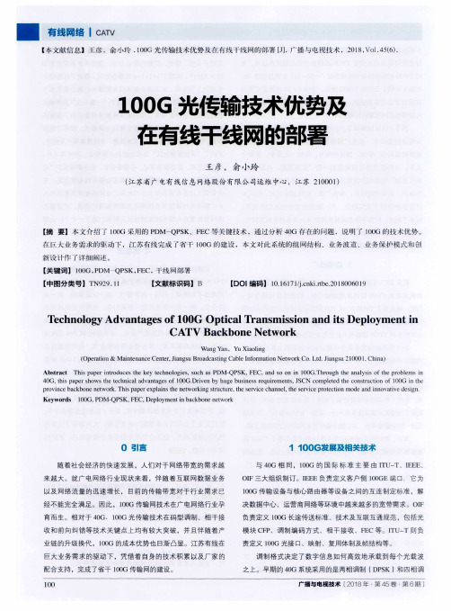 100G光传输技术优势及在有线干线网的部署