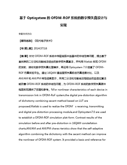 基于Optisystem的OFDM-ROF系统的数字预失真设计与实现