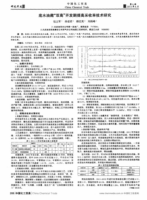 底水油藏“双高”开发期提高采收率技术研究