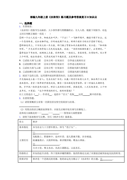 部编九年级上册《水浒传》练习题及参考答案复习8知识点