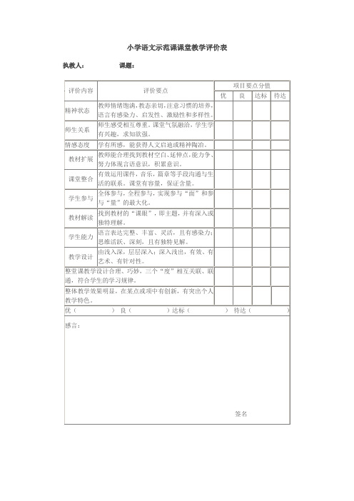 小学语文示范课课堂教学评价表