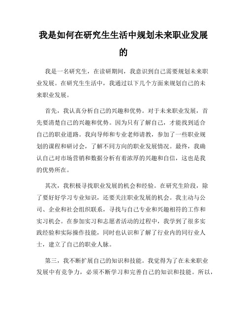 我是如何在研究生生活中规划未来职业发展的