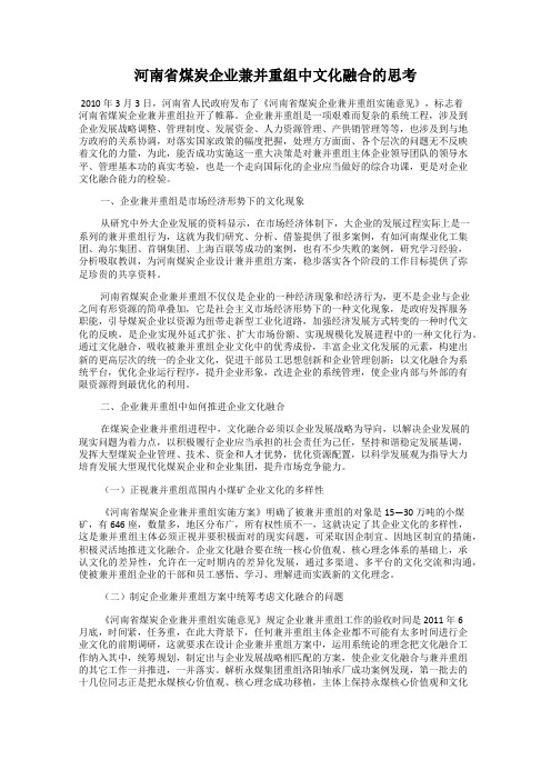 河南省煤炭企业兼并重组中文化融合的思考