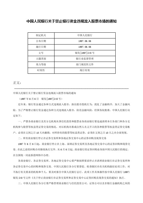 中国人民银行关于禁止银行资金违规流入股票市场的通知-银发[1997]245号