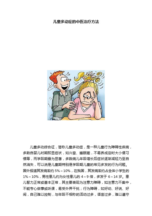 儿童多动症的中医治疗方法