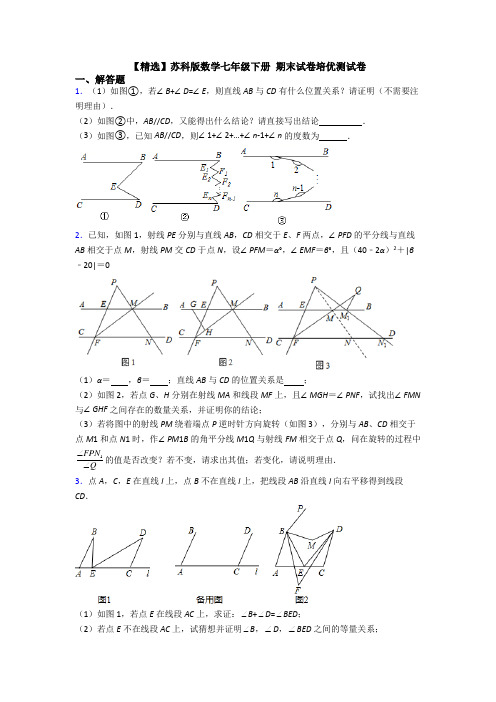 【精选】苏科版数学七年级下册 期末试卷培优测试卷