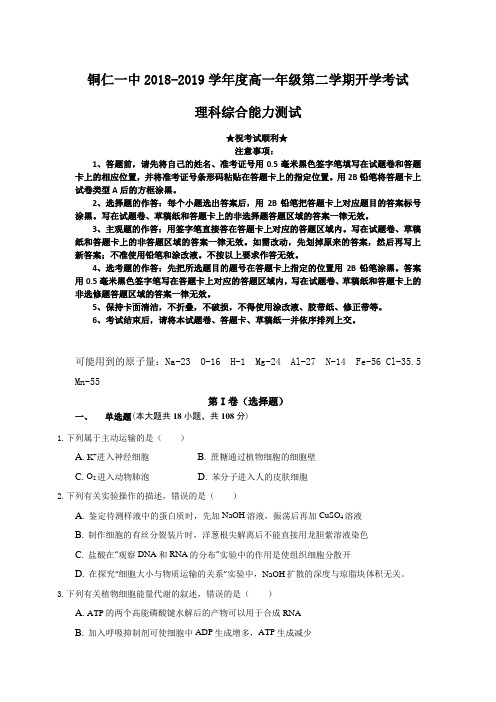 贵州省铜仁市第一中学2018-2019学年高一下学期开学考试理科综合试题