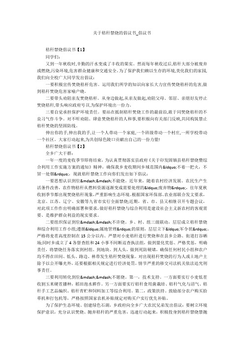 关于秸秆禁烧的倡议书_倡议书