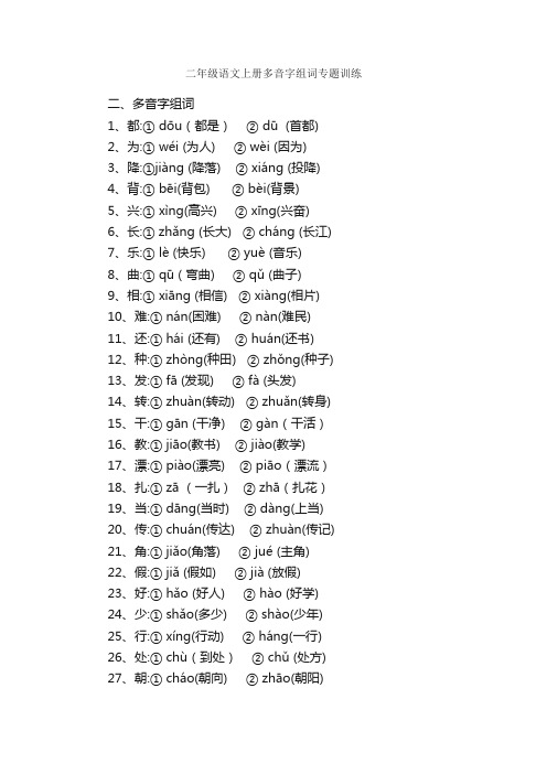 二年级语文上册多音字组词专题训练