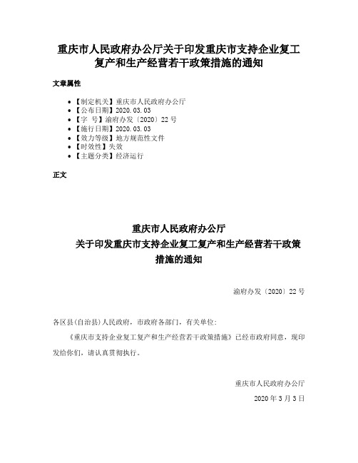 重庆市人民政府办公厅关于印发重庆市支持企业复工复产和生产经营若干政策措施的通知