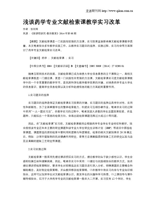 浅谈药学专业文献检索课教学实习改革