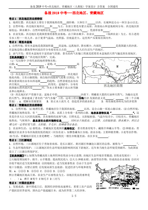 备战2019中考--西北地区、青藏地区(人教版)学案设计 含答案  全国通用