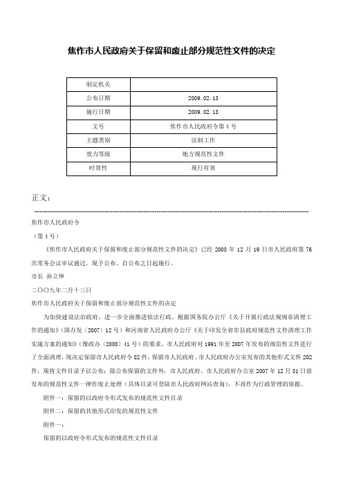 焦作市人民政府关于保留和废止部分规范性文件的决定-焦作市人民政府令第4号