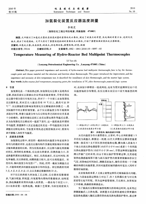 加氢裂化装置反应器温度测量