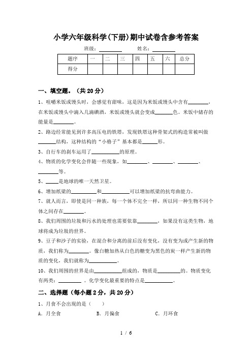 小学六年级科学(下册)期中试卷含参考答案