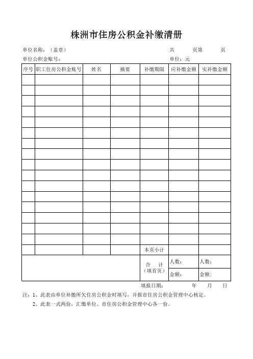 住房公积金补缴清册