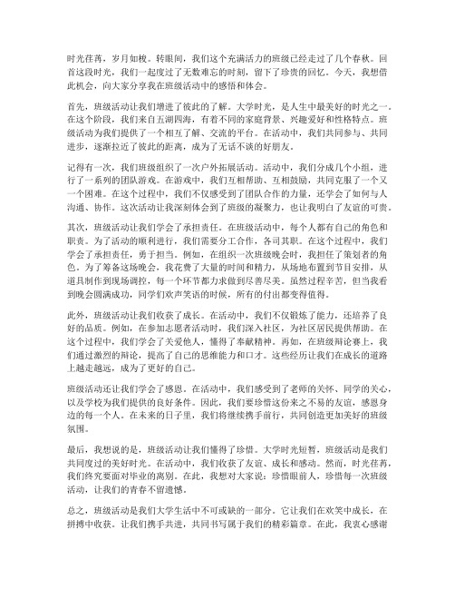 大学班级活动感言