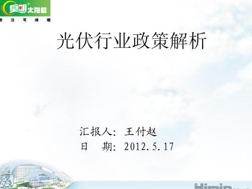 光伏行业政策解析(2012最新)