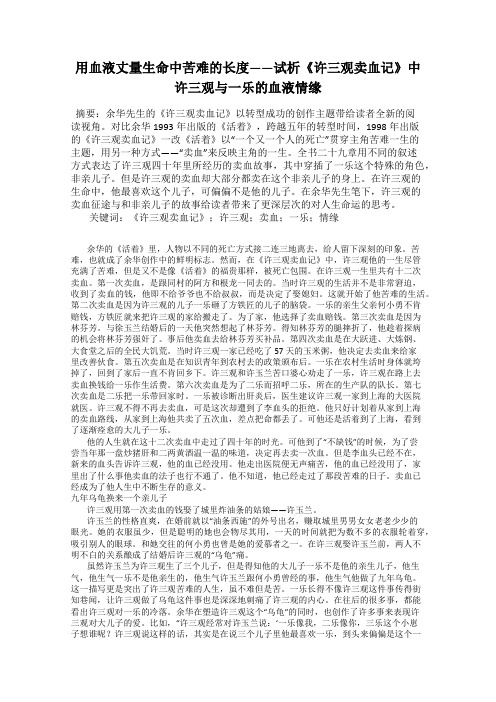 用血液丈量生命中苦难的长度——试析《许三观卖血记》中许三观与一乐的血液情缘