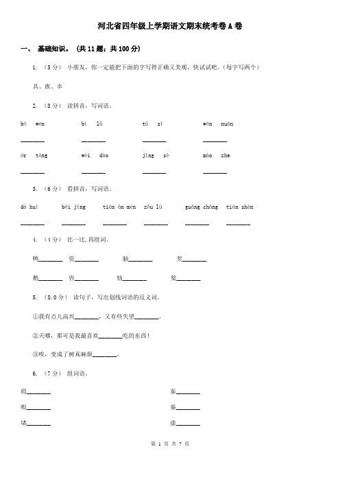 河北省四年级上学期语文期末统考卷A卷