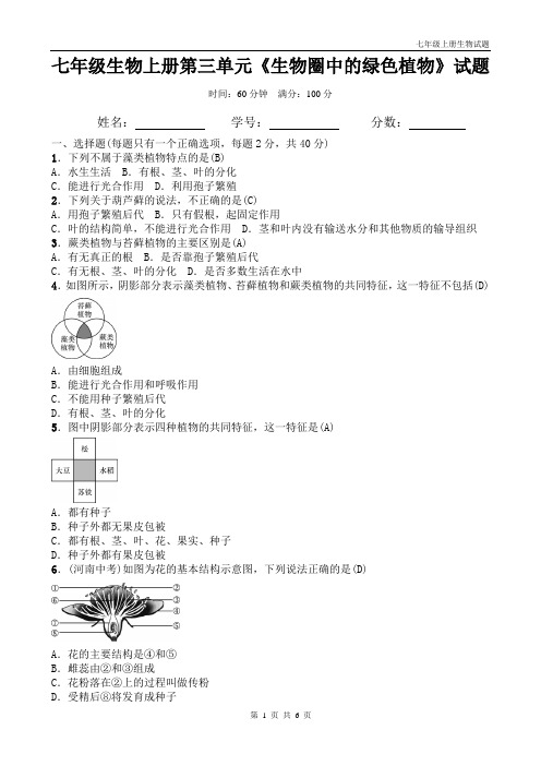 人教版七年级上册生物第三单元《生物圈中的绿色植物》试题带答案