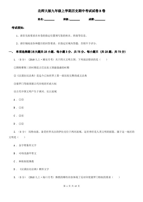 北师大版九年级上学期历史期中考试试卷B卷(练习)