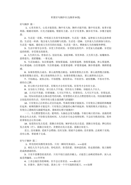 积累好句摘抄名言(精彩9篇)