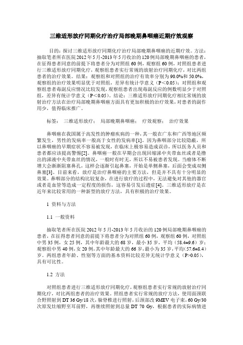 三维适形放疗同期化疗治疗局部晚期鼻咽癌近期疗效观察