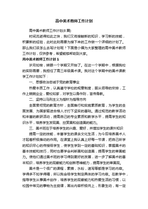 高中美术教师工作计划