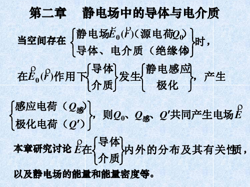 电磁学-静电场中的导体和电介质a