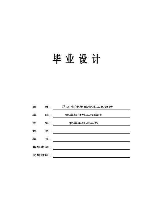 12万吨每年甲醇合成工艺设计