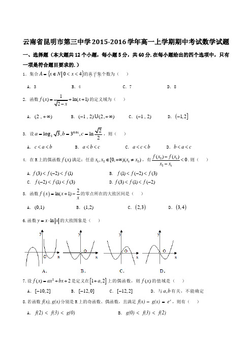 【全国百强校】云南省昆明市第三中学2015-2016学年高一上学期期中考试数学试题(原卷版)