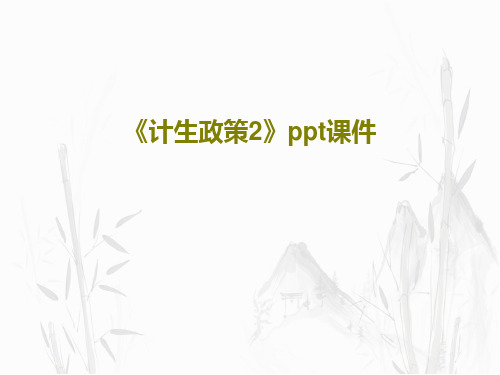 《计生政策2》ppt课件28页PPT