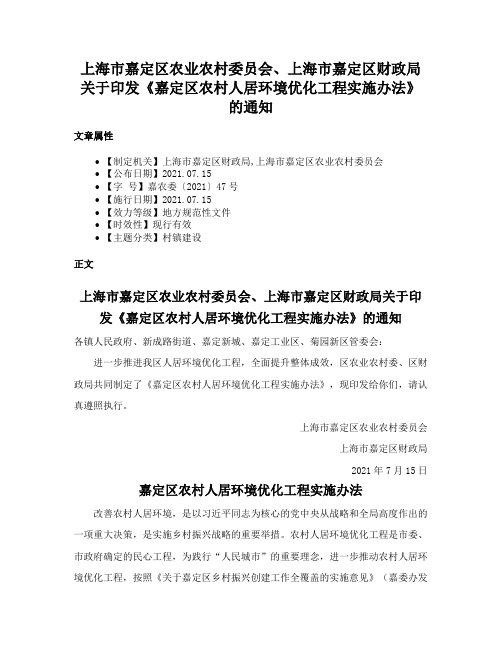 上海市嘉定区农业农村委员会、上海市嘉定区财政局关于印发《嘉定区农村人居环境优化工程实施办法》的通知