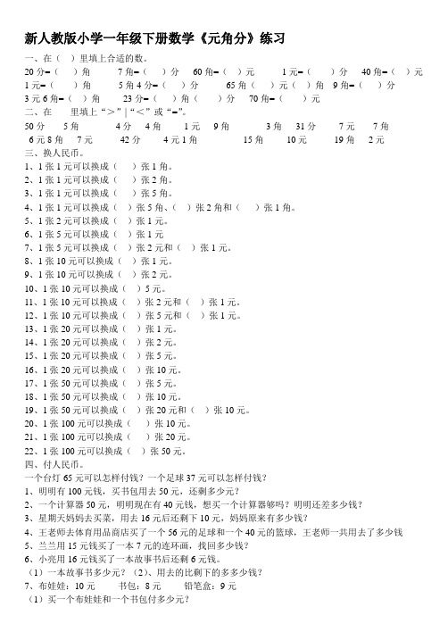 新人教版小学一年级下册数学《元角分》练习