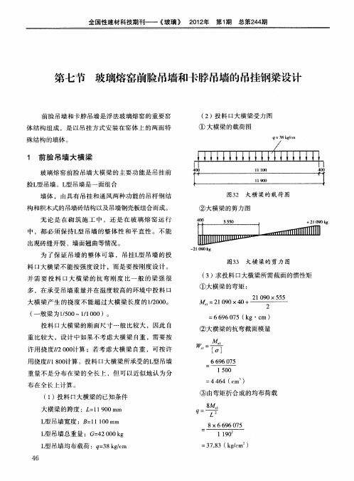 第七节玻璃熔窑前脸吊墙和卡脖吊墙的吊挂钢梁设计