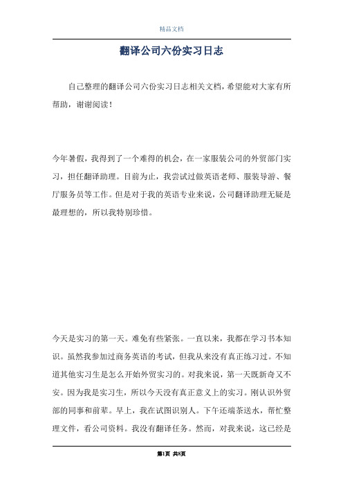 翻译公司六份实习日志