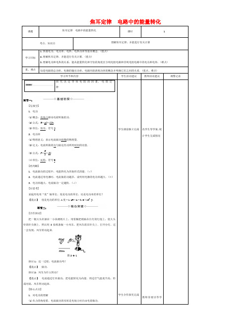 高中物理上学期第八周 焦耳定律 电路中的能量转化教学设计-人教版高中全册物理教案