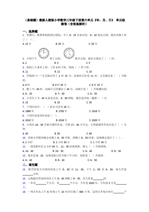 (易错题)最新人教版小学数学三年级下册第六单元《年,月,日》 单元检测卷(含答案解析)