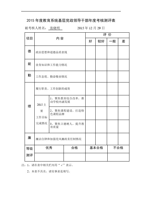 2015年度教育系统基层党政领导干部年度考核测评表