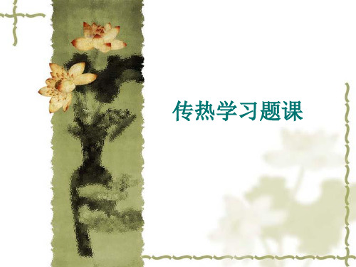 传热学例题