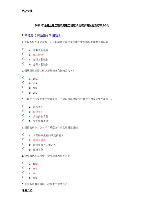 最新注册监理工程师房建工程延续继续教育试卷及答案90分