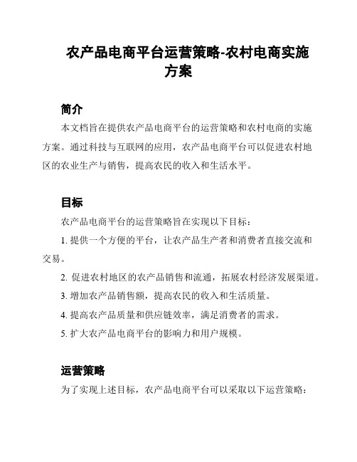 农产品电商平台运营策略-农村电商实施方案