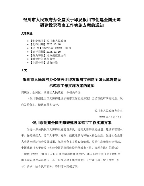 银川市人民政府办公室关于印发银川市创建全国无障碍建设示范市工作实施方案的通知