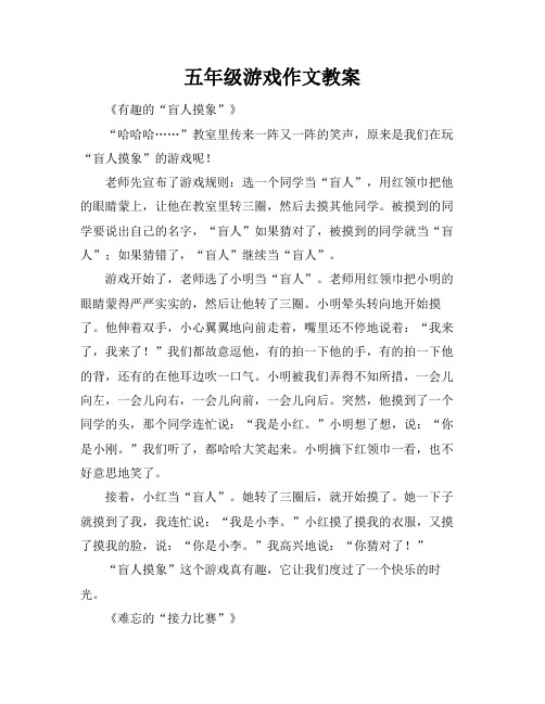 五年级游戏作文教案