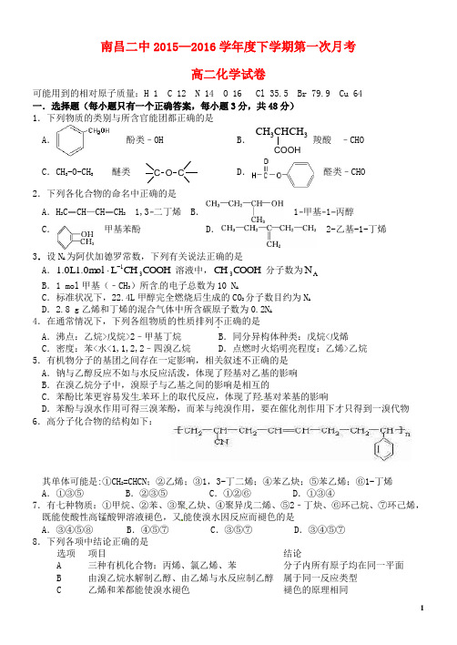 江西省南昌市第二中学高二化学下学期第一次月考试题