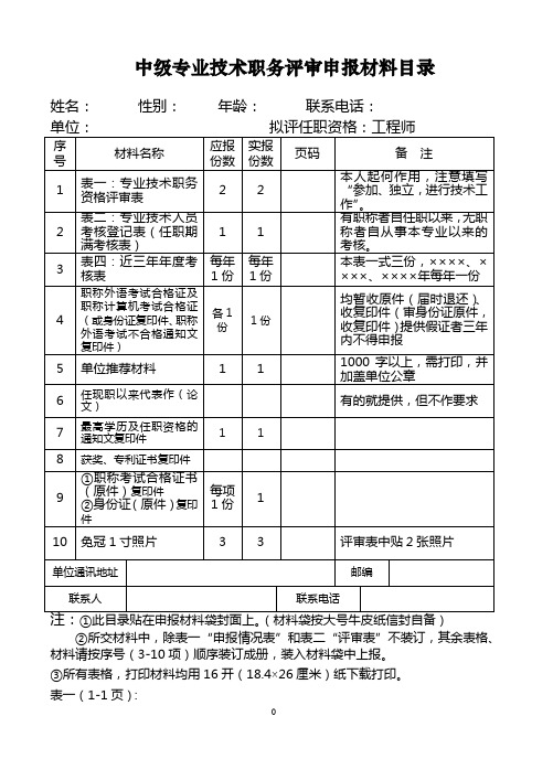 中级职称评定申请表