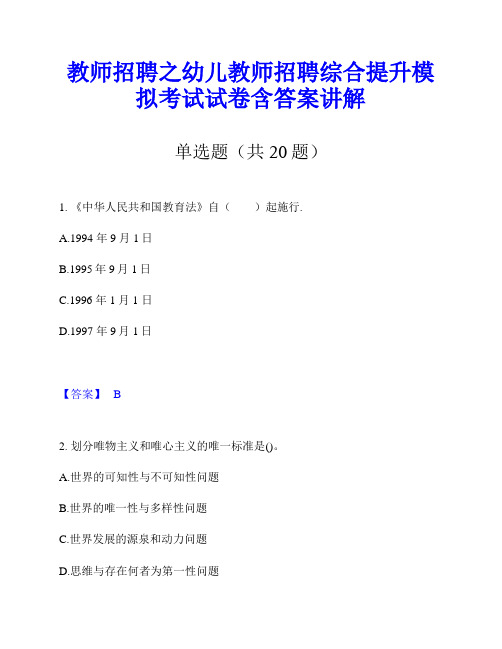 教师招聘之幼儿教师招聘综合提升模拟考试试卷含答案讲解