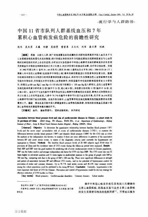 中国11省市队列人群基线血压和7年累积心血管病发病危险的前瞻性研究